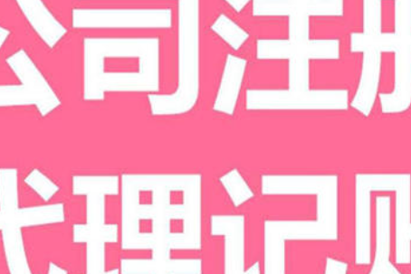 贵州注册公司流程是怎样的，费用需要多少