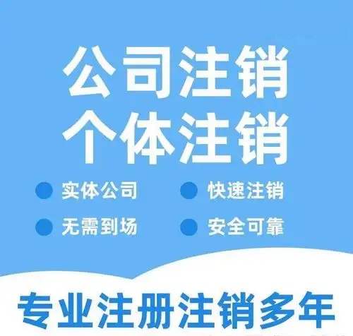 贵阳代办注销公司营业执照